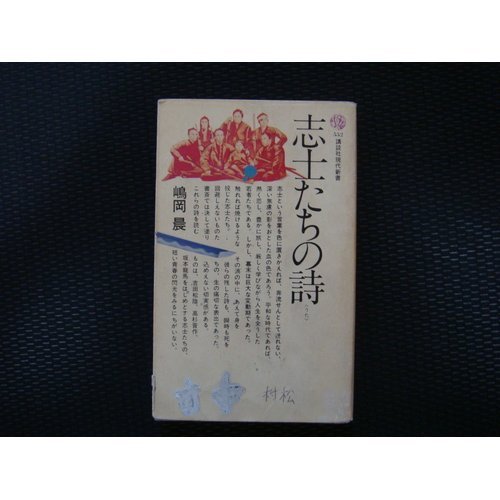 志士たちの詩　嶋岡晨　古書 Amazon.co.jp: 志士たちの詩 (講談社現代新書) : 嶋岡晨: 本